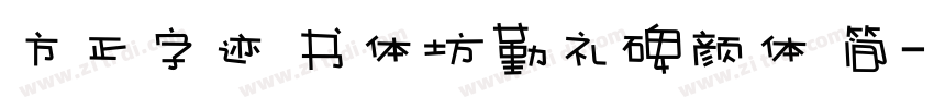 方正字迹 书体坊勤礼碑颜体 简字体转换